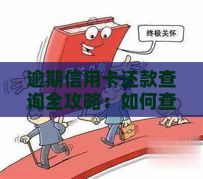 逾期信用卡还款查询全攻略：如何查询应还账款、逾期天数及解决方法