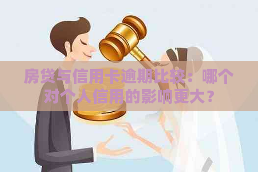 房贷与信用卡逾期比较：哪个对个人信用的影响更大？