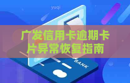 广发信用卡逾期卡片异常恢复指南