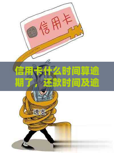 信用卡什么时间算逾期了，还款时间及逾期天数计算方法