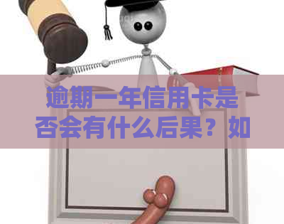 逾期一年信用卡是否会有什么后果？如何解决逾期问题并避免信用损失？