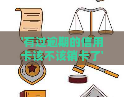 '有过逾期的信用卡该不该销卡了':关于逾期信用卡的处理建议