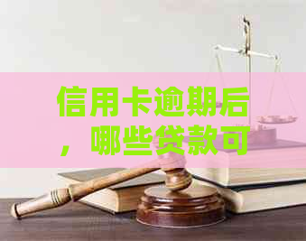 信用卡逾期后，哪些贷款可办理？