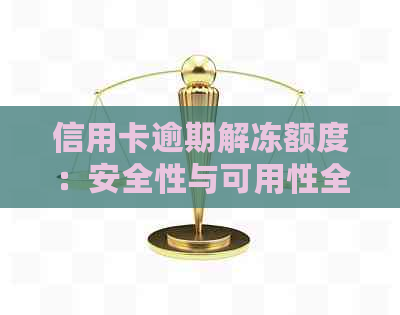 信用卡逾期解冻额度：安全性与可用性全解析，确保您的资金安全