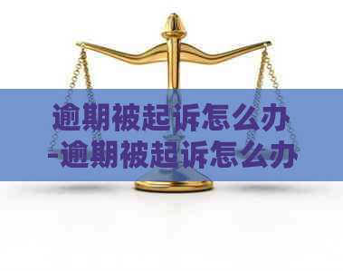 逾期被起诉怎么办-逾期被起诉怎么办理