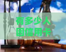 有多少人因信用卡逾期被起诉：2021、2020年信用卡逾期被起诉处理策略