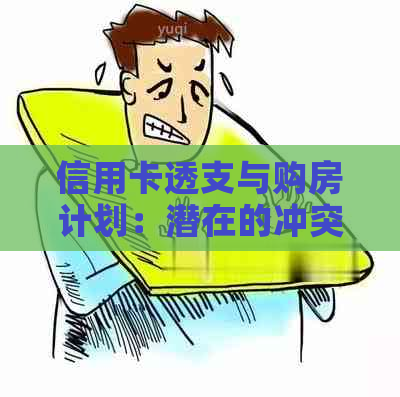 信用卡透支与购房计划：潜在的冲突与解决策略