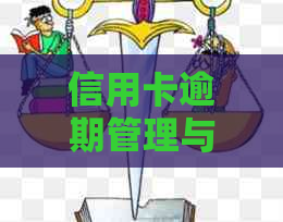 信用卡逾期管理与恢复策略：撤销过期欠款的有效方法