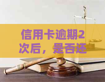 信用卡逾期2次后，是否还能获得贷款？了解影响和解决方法