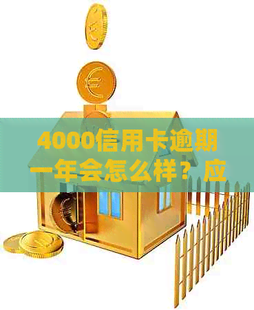 4000信用卡逾期一年会怎么样？应还多少钱？逾期后果有哪些？