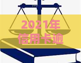 2021年信用卡逾期还款宽限期：常见问题解答及应对策略