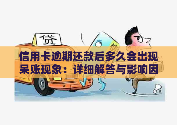 信用卡逾期还款后多久会出现呆账现象：详细解答与影响因素分析