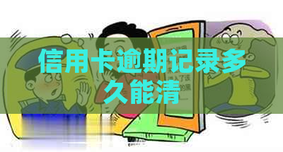 信用卡逾期记录多久能清