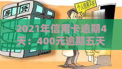 2021年信用卡逾期4天：400元逾期五天与4块钱逾期几天上