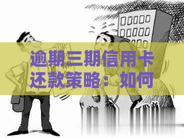 逾期三期信用卡还款策略：如何避免进一步的信用损失？