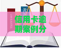 信用卡逾期案例分析及启示：最新情况与处理策略