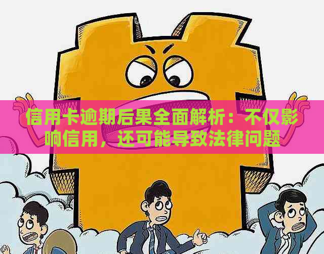 信用卡逾期后果全面解析：不仅影响信用，还可能导致法律问题