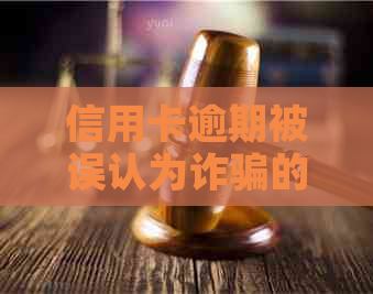 信用卡逾期被误认为诈骗的全面解决策略与应对方法