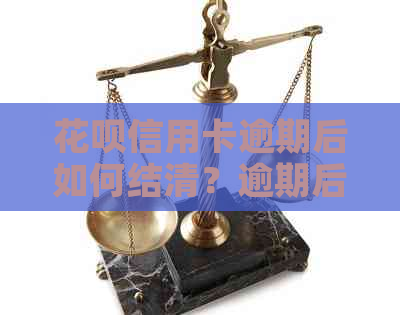 花呗信用卡逾期后如何结清？逾期后的影响及解决方法大汇总！