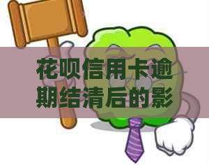 花呗信用卡逾期结清后的影响及恢复流程，请问还清后多久能重新办理信用卡？