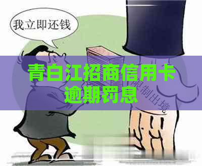 青白江招商信用卡逾期罚息