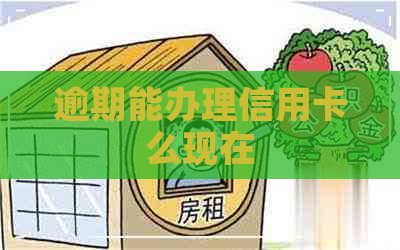 逾期能办理信用卡么现在