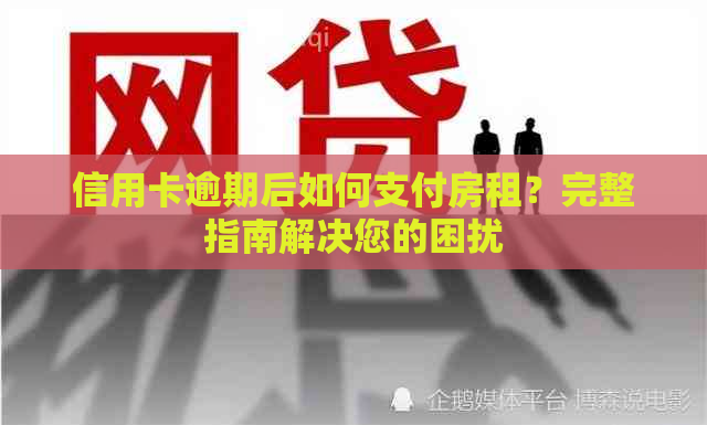 信用卡逾期后如何支付房租？完整指南解决您的困扰