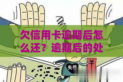 欠信用卡逾期后怎么还？逾期后的处理方式与后果