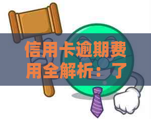 信用卡逾期费用全解析：了解罚息、滞纳金等各项费用及如何避免逾期