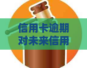 信用卡逾期对未来信用记录的影响及清零期：消除案底记录的全面解析