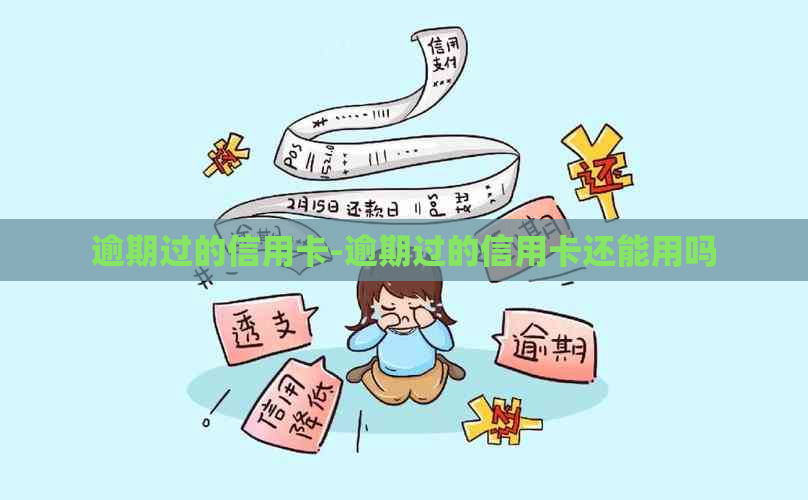 逾期过的信用卡-逾期过的信用卡还能用吗