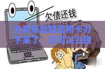 逾期信用卡办下来了，还可以办理哪家银行信用卡？