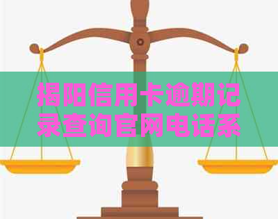 揭阳信用卡逾期记录查询官网电话系统：如何查询信用卡逾期记录？