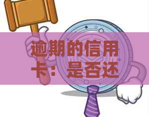 逾期的信用卡：是否还能继续使用？了解影响和解决方案！