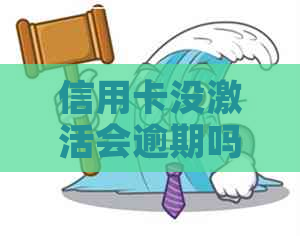 信用卡没激活会逾期吗