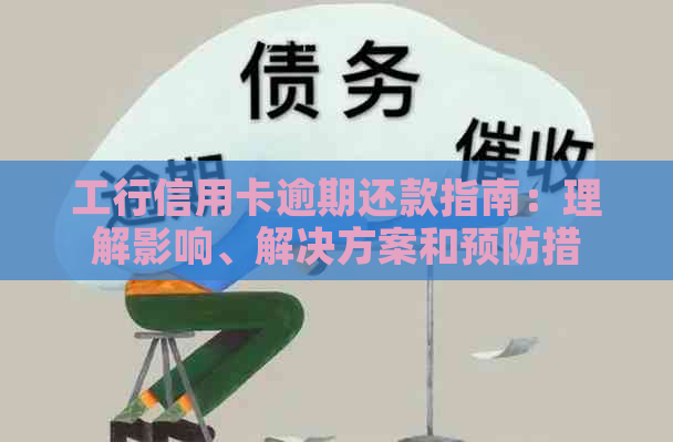 工行信用卡逾期还款指南：理解影响、解决方案和预防措