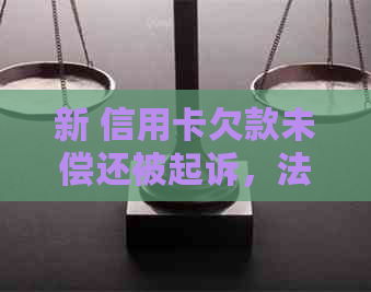 新 信用卡欠款未偿还被起诉，法庭审理中途当事人缺席