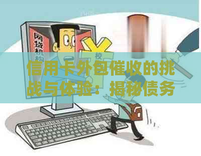 信用卡外包的挑战与体验：揭秘债务追讨行业的幕后工作