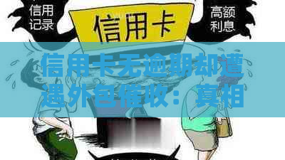 信用卡无逾期却遭遇外包：真相揭秘与应对策略