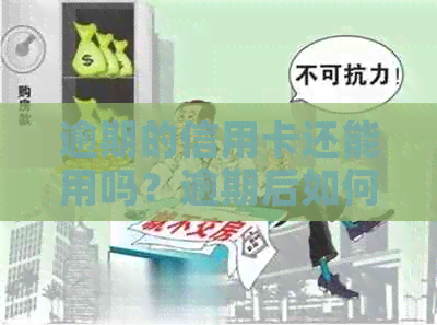 逾期的信用卡还能用吗？逾期后如何恢复正常使用？