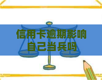 信用卡逾期影响自己当兵吗