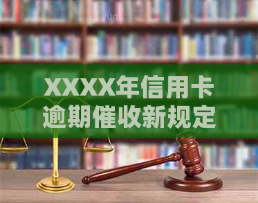 XXXX年信用卡逾期新规定：影响与应对策略全解析