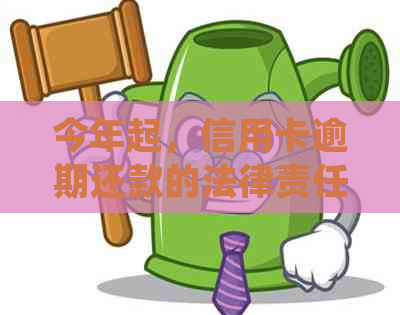 今年起，信用卡逾期还款的法律责任明确：逾期多久会被起诉？