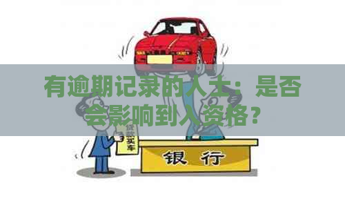 有逾期记录的人士：是否会影响到入资格？