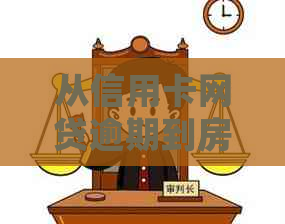 从信用卡网贷逾期到房贷申请的恢复时间：详细步骤与影响分析