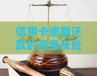 信用卡逾期还款的后果及处理方式，是否会导致车辆被扣押？