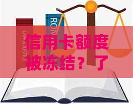 信用卡额度被冻结？了解逾期原因与解决办法！