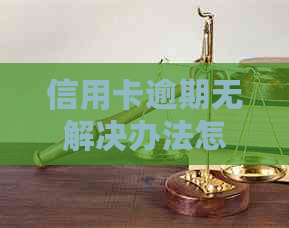 信用卡逾期无解决办法怎么办-信用卡逾期无解决办法怎么办理