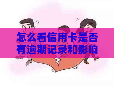 怎么看信用卡是否有逾期记录和影响，以及如何查看逾期还款情况？