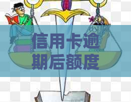 信用卡逾期后额度无法刷出的原因及解决方法，让您重新获得信用自由